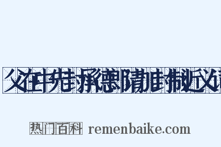 父在中先封承德郎请加封制近义词是什么意思的图片